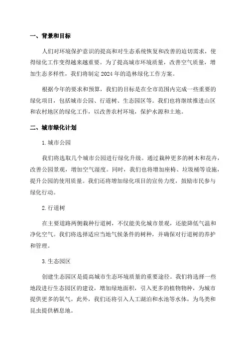 2024年造林绿化工作方案