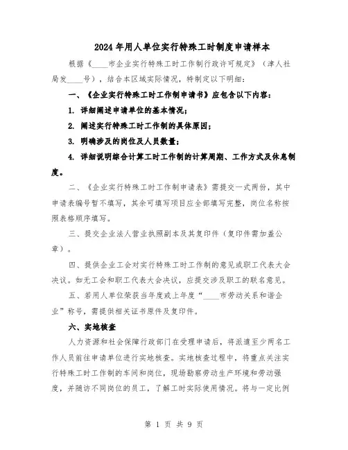 2024年用人单位实行特殊工时制度申请样本(三篇)