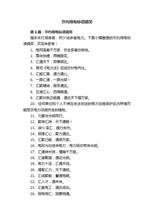 节约用电标语搞笑
