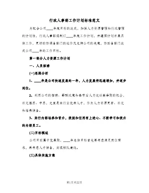 行政人事部工作计划标准范文（五篇）