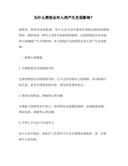为什么愤怒会对人类产生负面影响？