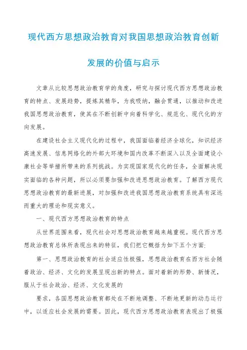 现代西方思想政治教育对我国思想政治教育创新发展的价值与启示