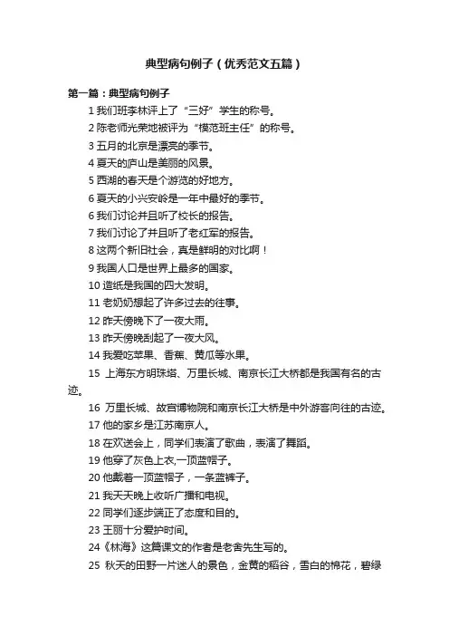 典型病句例子（优秀范文五篇）