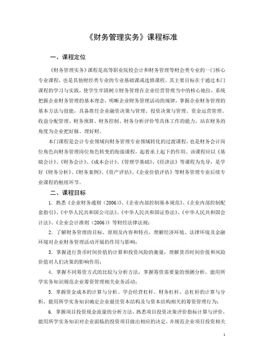 《财务管理实务》课程标准