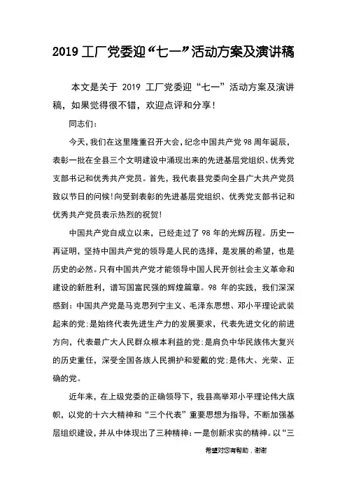2019工厂党委迎“七一”活动方案及演讲稿