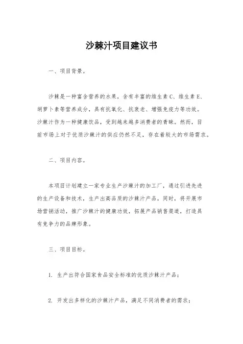 沙棘汁项目建议书