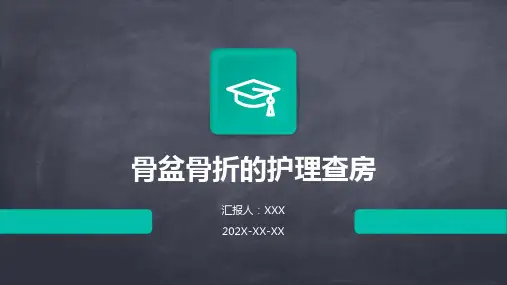 骨盆骨折的护理查房PPT