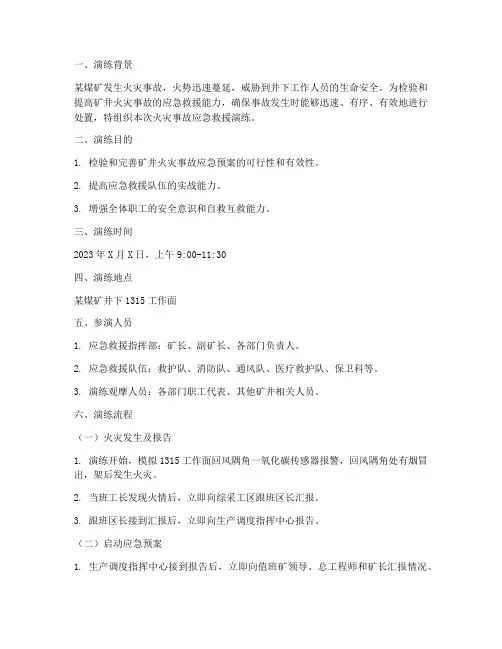 煤矿火灾应急预案演练脚本