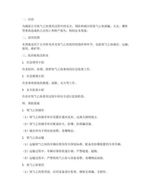 氧气乙炔__应急预案