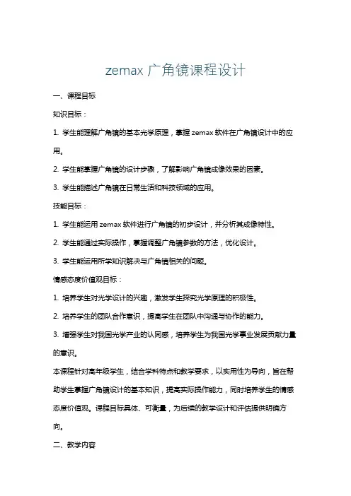 zemax广角镜课程设计