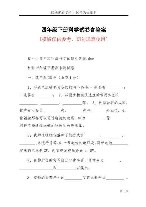 四年级下册科学试卷含答案(共18页)