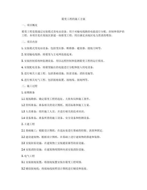 箱变工程的施工方案
