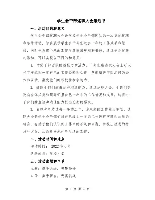 学生会干部述职大会策划书