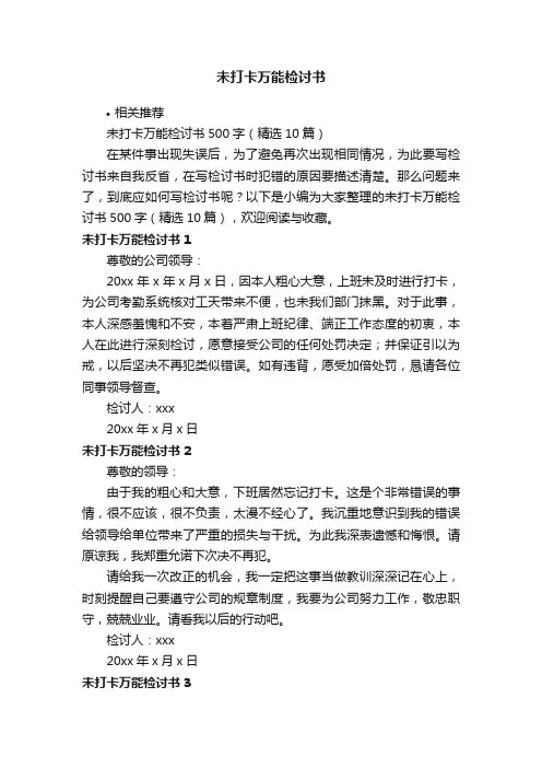 未打卡万能检讨书