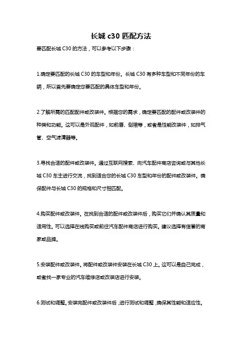 长城c30匹配方法