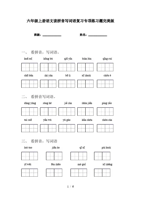 六年级上册语文读拼音写词语复习专项练习题完美版