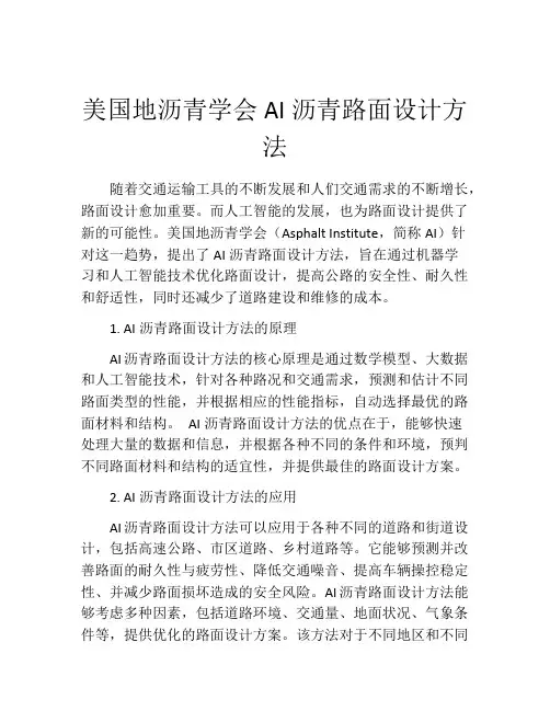 美国地沥青学会AI沥青路面设计方法