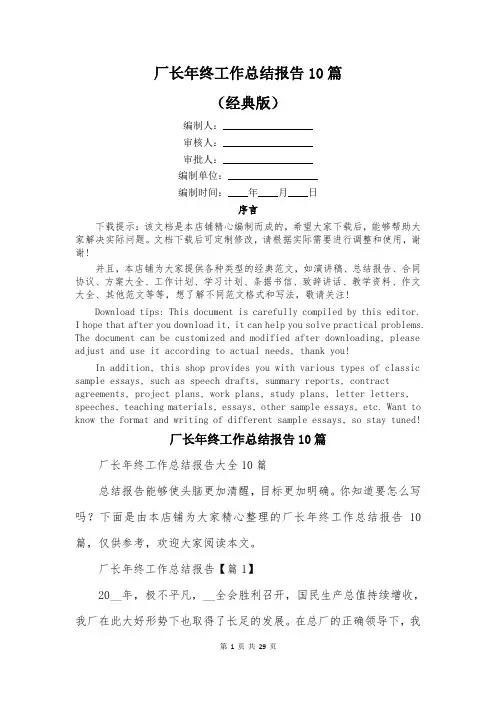 厂长年终工作总结报告10篇