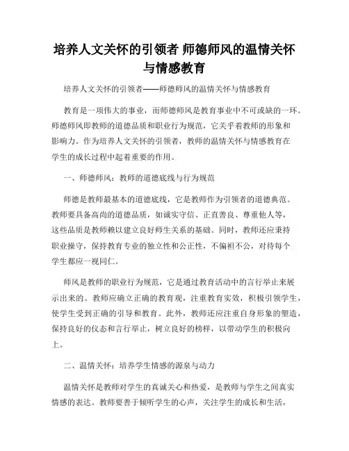 培养人文关怀的引领者 师德师风的温情关怀与情感教育