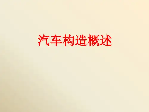 汽车构造图解(打印版)(PPT59页)