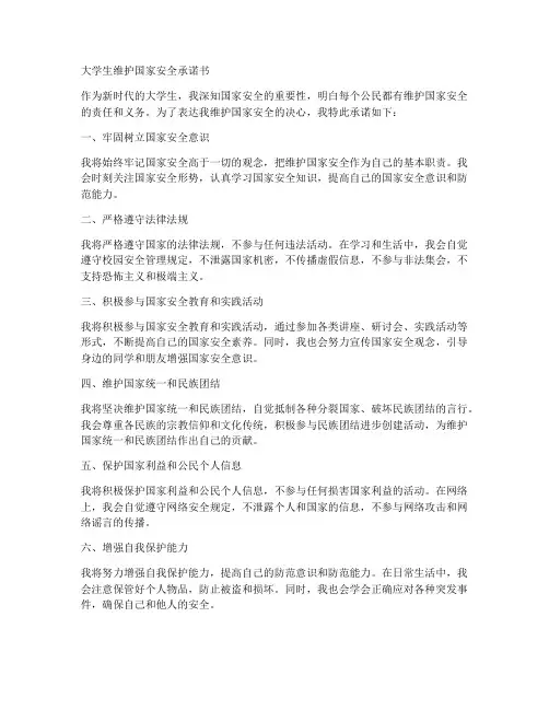 大学生维护国家安全承诺书