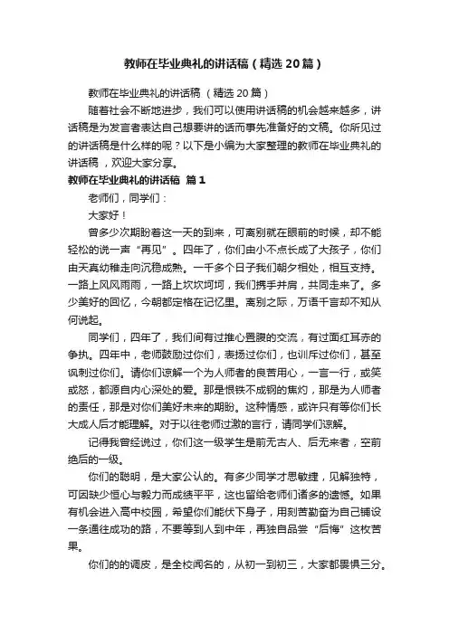 教师在毕业典礼的讲话稿（精选20篇）