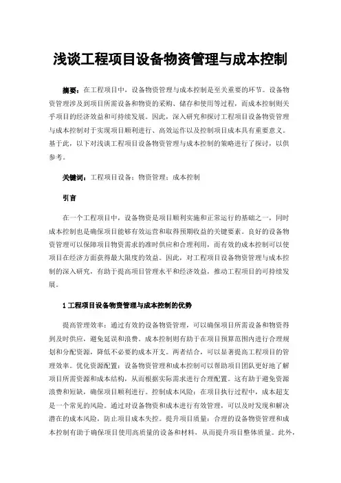 浅谈工程项目设备物资管理与成本控制