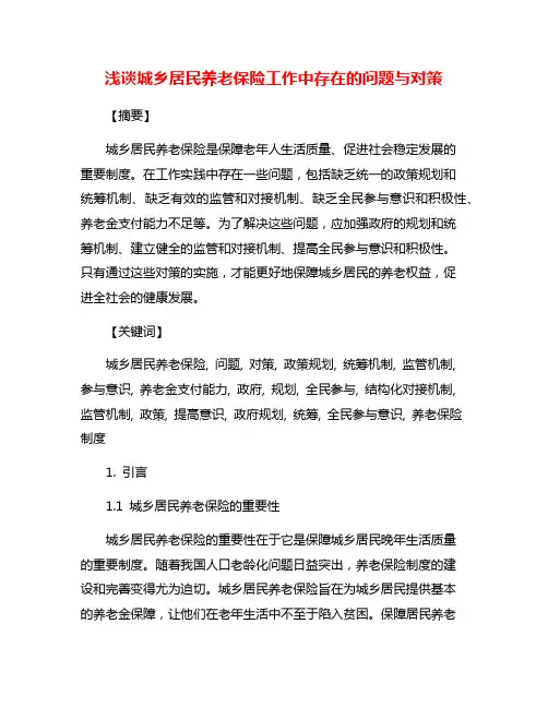 浅谈城乡居民养老保险工作中存在的问题与对策