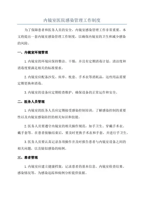 内镜室医院感染管理工作制度