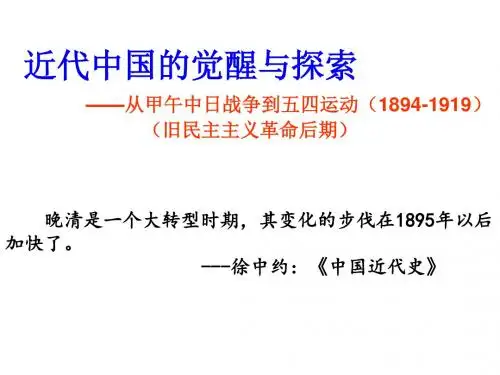 人教版高三历史一轮复习课件：从甲午中日战争到五四运动(共101张PPT)