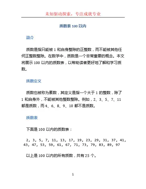 质数表100以内