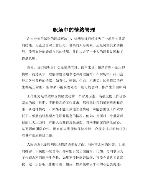 职场中的情绪管理