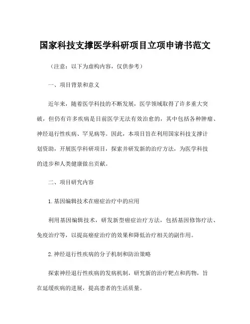 国家科技支撑医学科研项目立项申请书范文