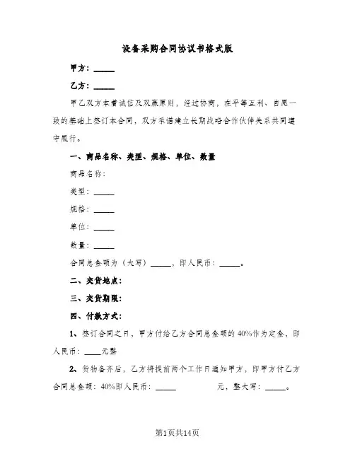 设备采购合同协议书格式版（5篇）