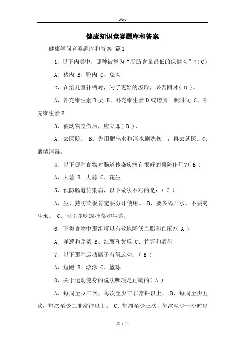 健康知识竞赛题库和答案 (2)