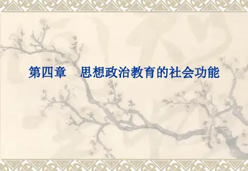 第四章 思想政治教育的社会功能