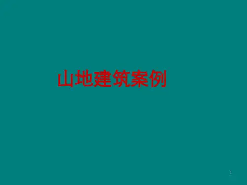 山地建筑设计案例