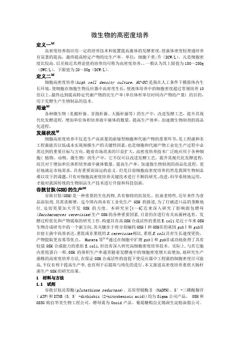 微生物的高密度培养
