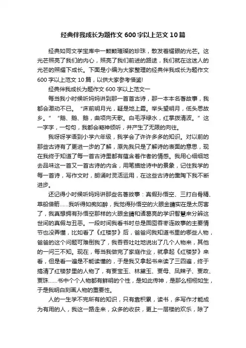 经典伴我成长为题作文600字以上范文10篇