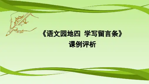 统编版(部编)二年级语文上册《语文园地四：学写留言条》课例评析课件