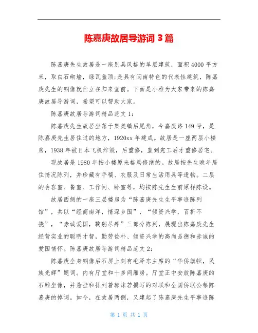 陈嘉庚故居导游词3篇