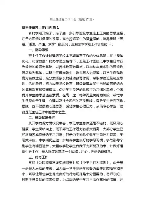 班主任德育工作计划（精选17篇）