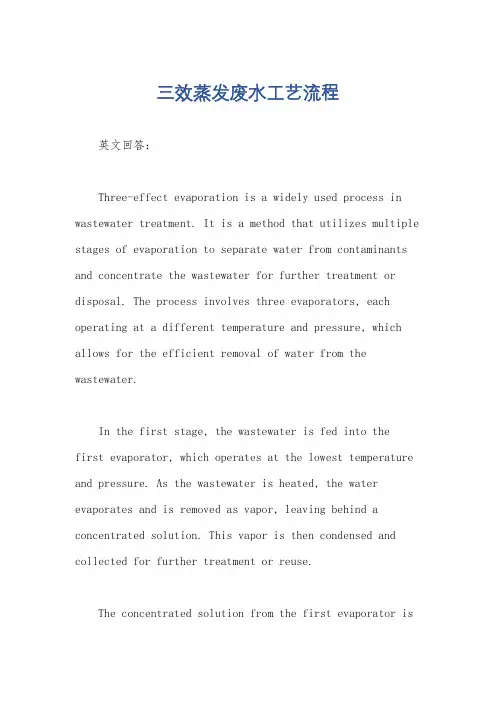 三效蒸发废水工艺流程