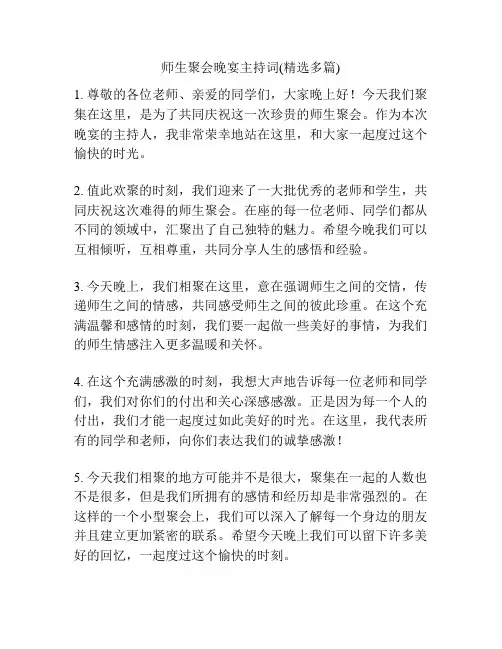 师生聚会晚宴主持词(精选多篇)