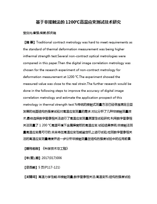 基于非接触法的1200℃高温应变测试技术研究