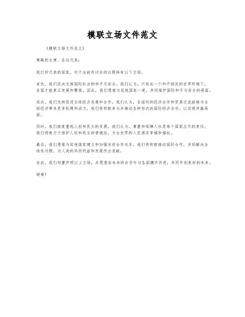 模联立场文件范文