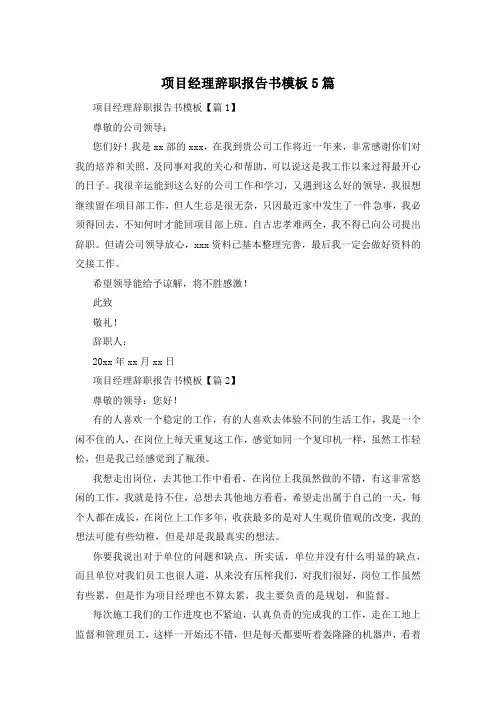 项目经理辞职报告书模板5篇