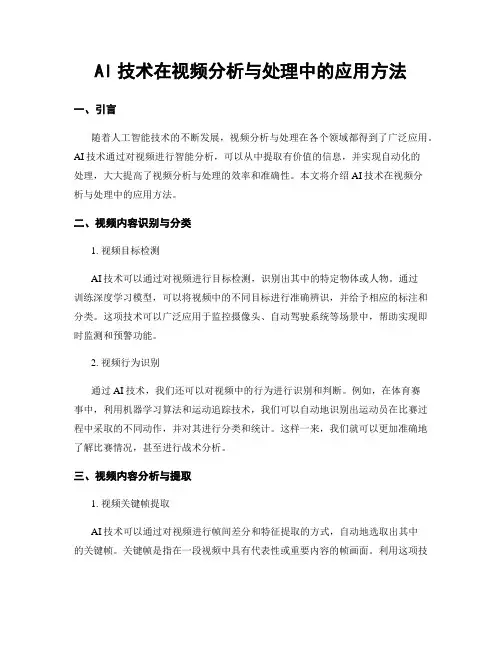 AI技术在视频分析与处理中的应用方法