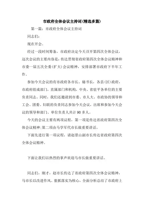 最新市政府全体会议主持词(精选多篇)