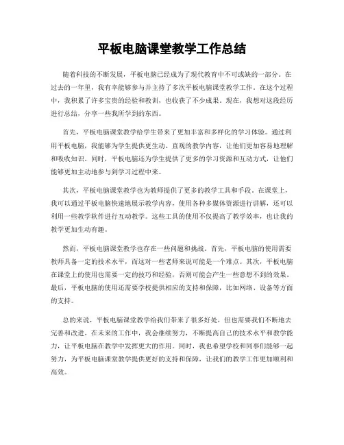 平板电脑课堂教学工作总结